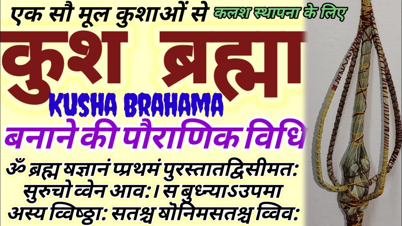 #kusha brahma कुश व्रह्मा (ड़ाव) के ब्रह्मा पौराणिक विधि #दर्भाचे Brahm ki कुर्माञ्चलीय विधि