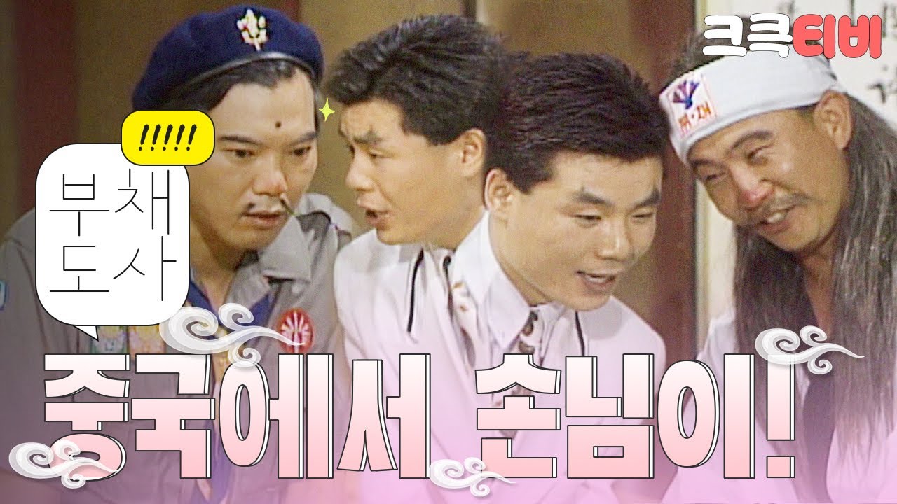 [크큭티비] 유머1번지 부채도사 : 점을 그렇게 잘 맞춘다는게 중국에까지 소문이 쫙 나서!