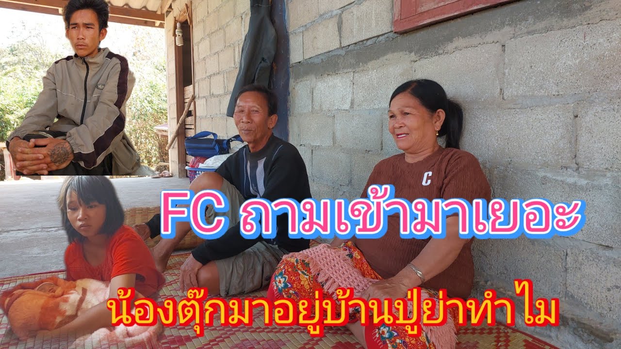 น้องตุ๊กทำไมต้องไปอยู่บ้านปู่บ้านย่าตอบคำถาม FC ทั้งที่บ้านตัวเองก็มี23 มกราคม ค.ศ. 2026