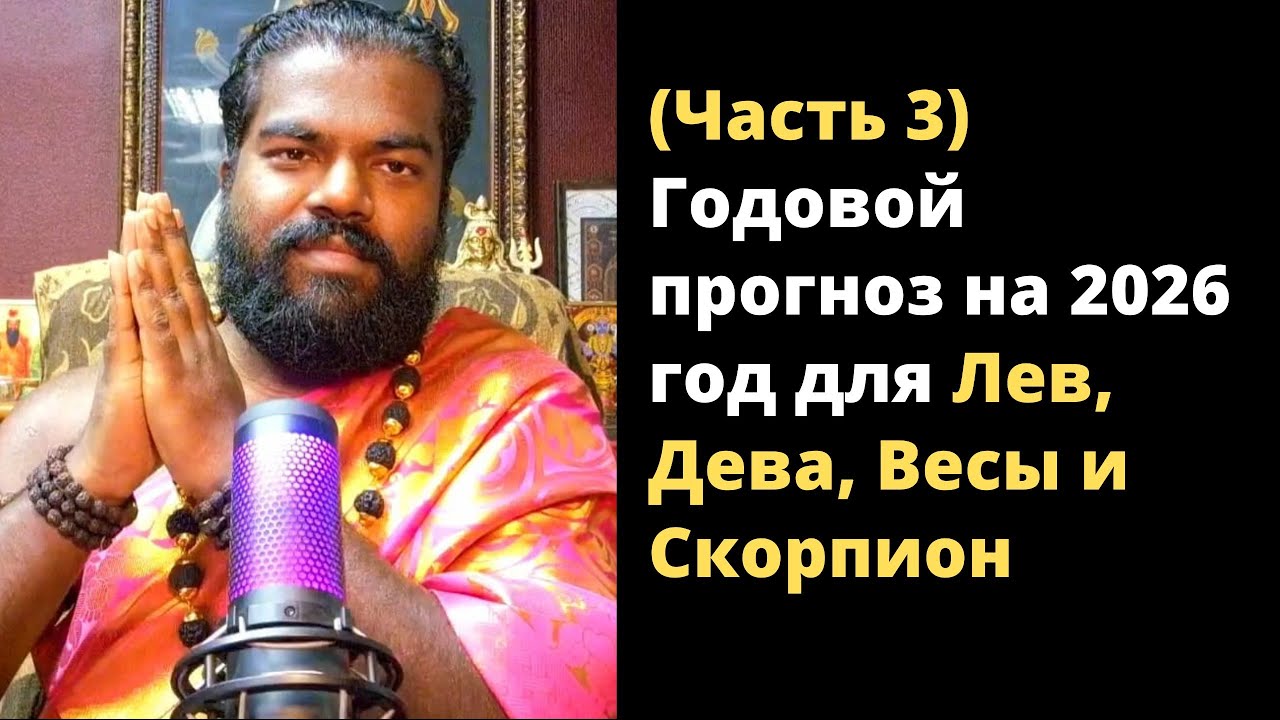 (Часть 3) Годовой прогноз на 2026 год для Лев, Дева, Весы и Скорпион
