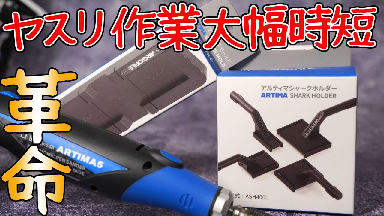 ヤスリ作業大幅時短出来るアルティマシャークホルダー紹介