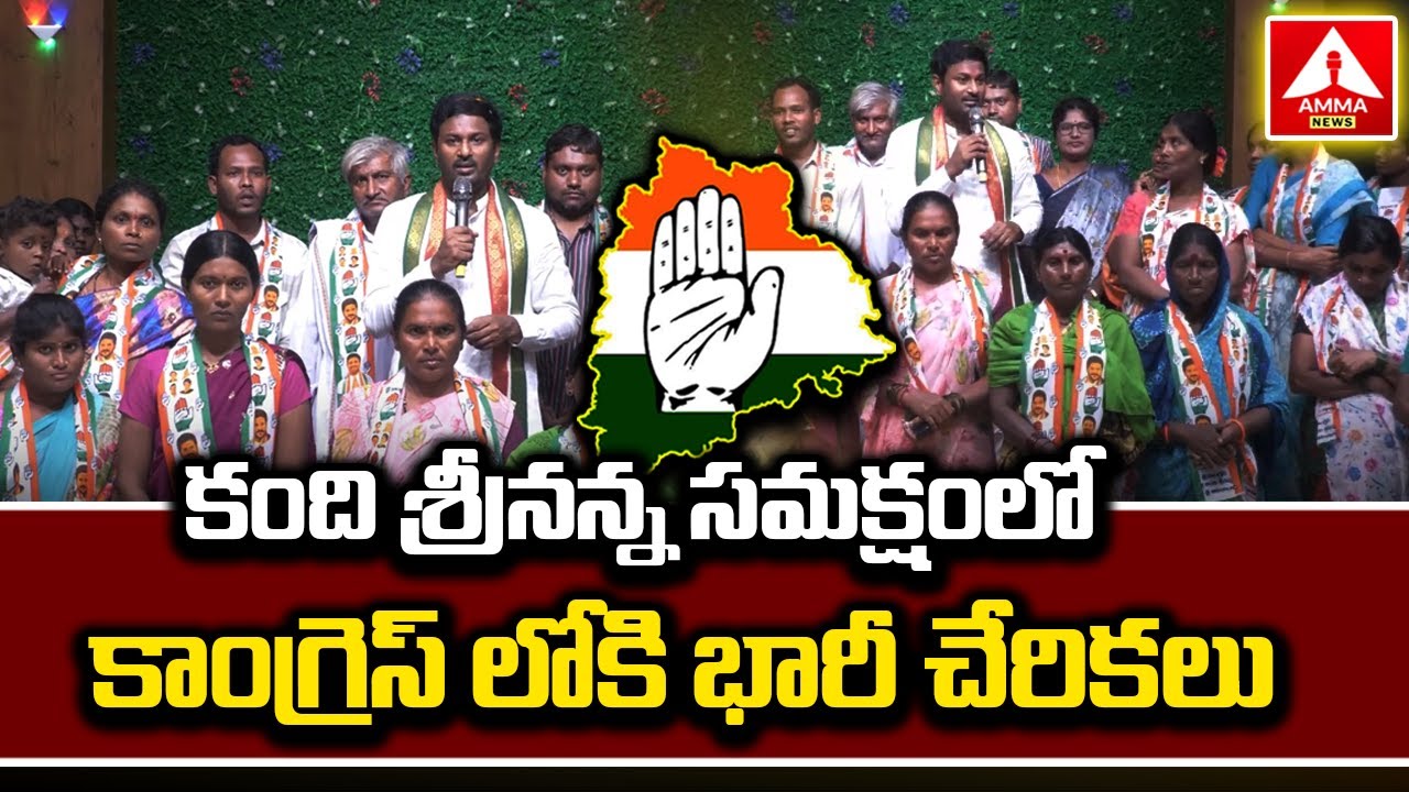 Adilabad : కంది శ్రీనన్న సమక్షంలో కాంగ్రెస్ లోకి భారీ చేరికలు  | Kandi Srinivasa Reddy | Amma News