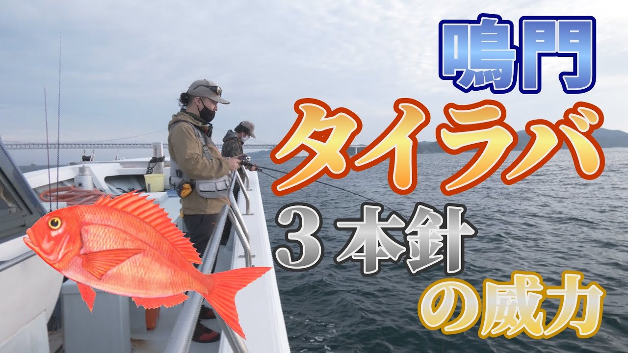 【タイラバ】釣りにいくぜアニキ！鳴門で鯛を狙う（前編）