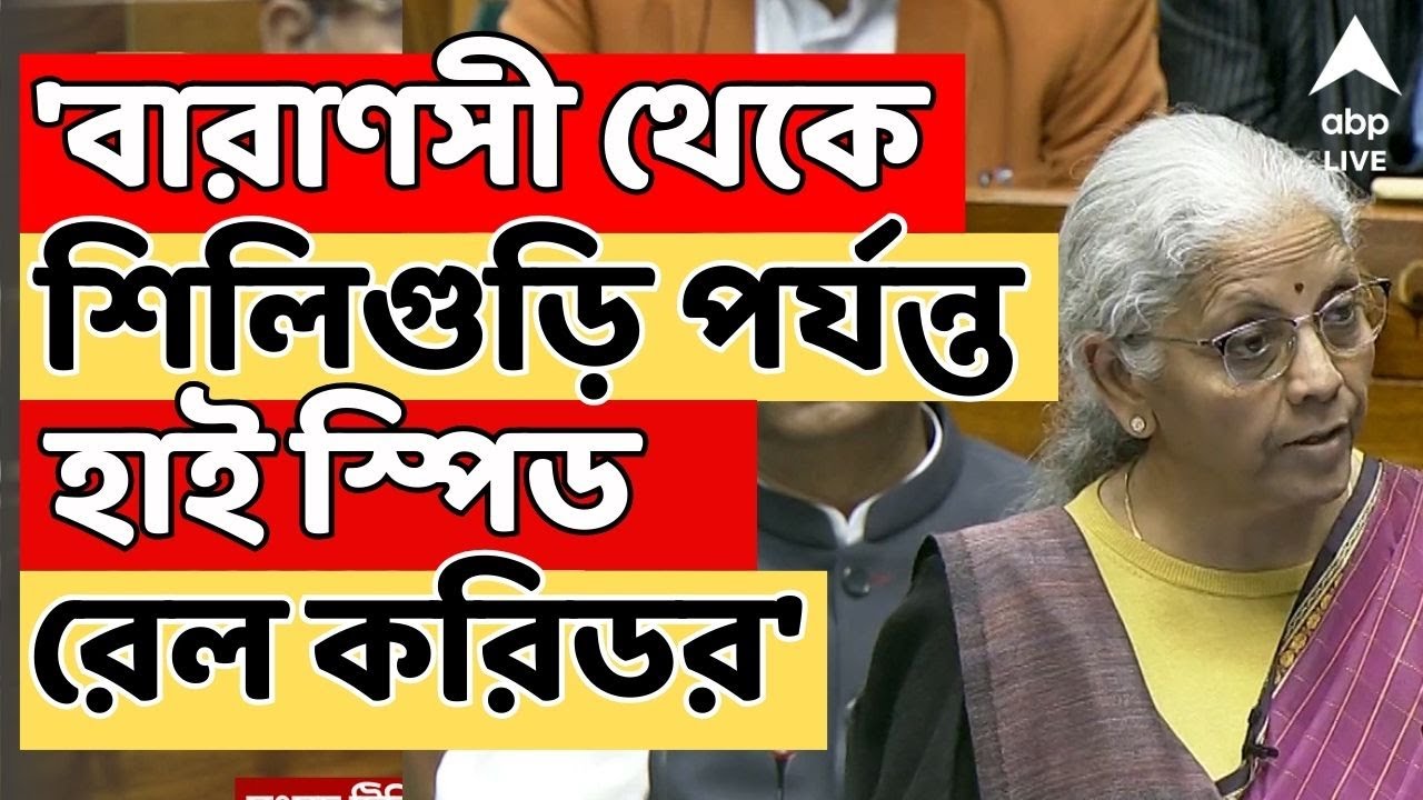 Budget 2026 LIVE | বারাণসী থেকে শিলিগুড়ি পর্যন্ত হাই স্পিড রেল করিডর : অর্থমন্ত্রী