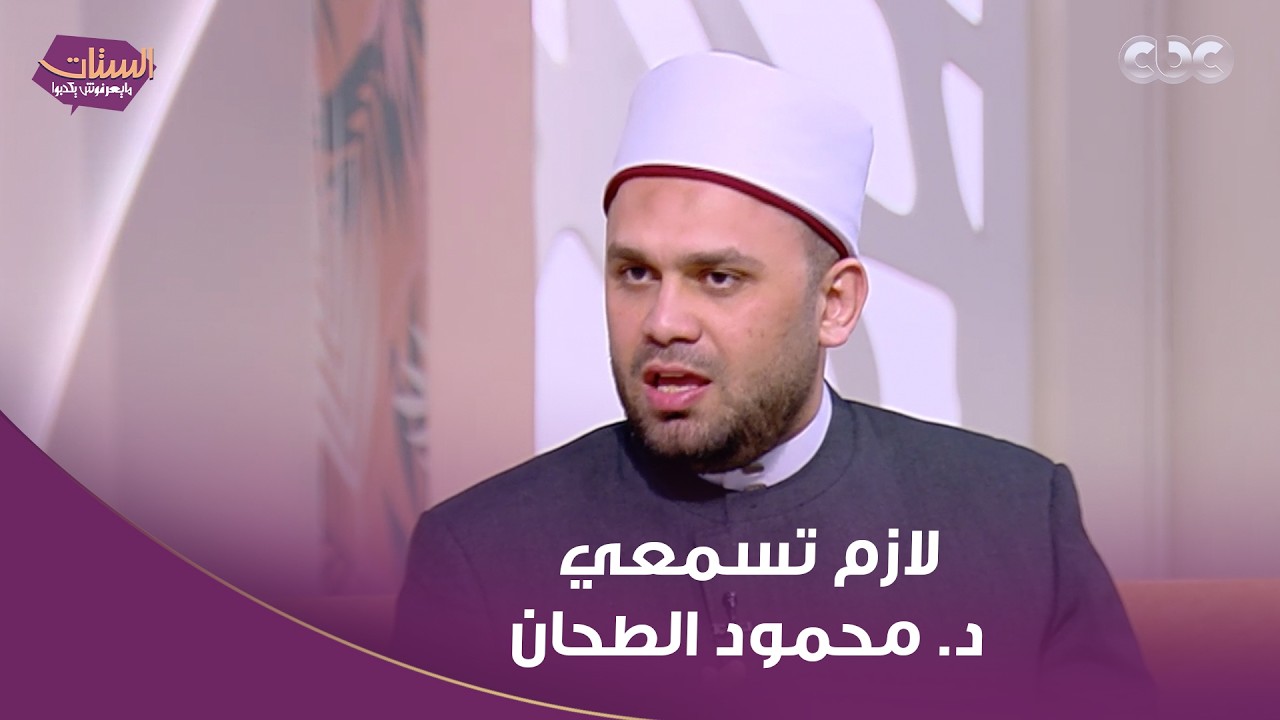 الستات مايعرفوش يكدبوا | لو لسه مخلفة وبتفكري تصومي لازم تسمعي د. محمود الطحان وتفهمي الحكم الديني