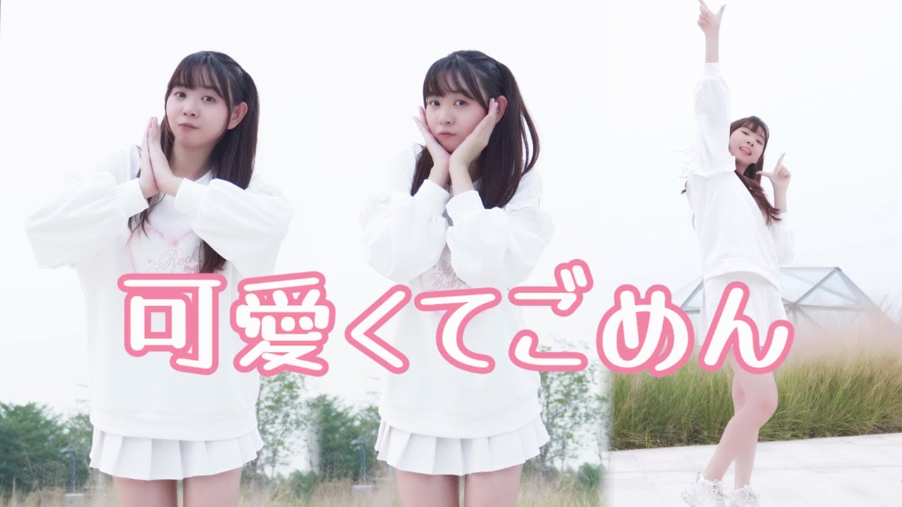 【简简】可愛くてごめん（这么可爱真是抱歉）/ HoneyWorks踊ってみた