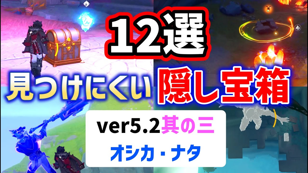 ver5.2見つけにくい隠し宝箱「12選」其の三　オシカ・ナタ　原神　ver5.2攻略