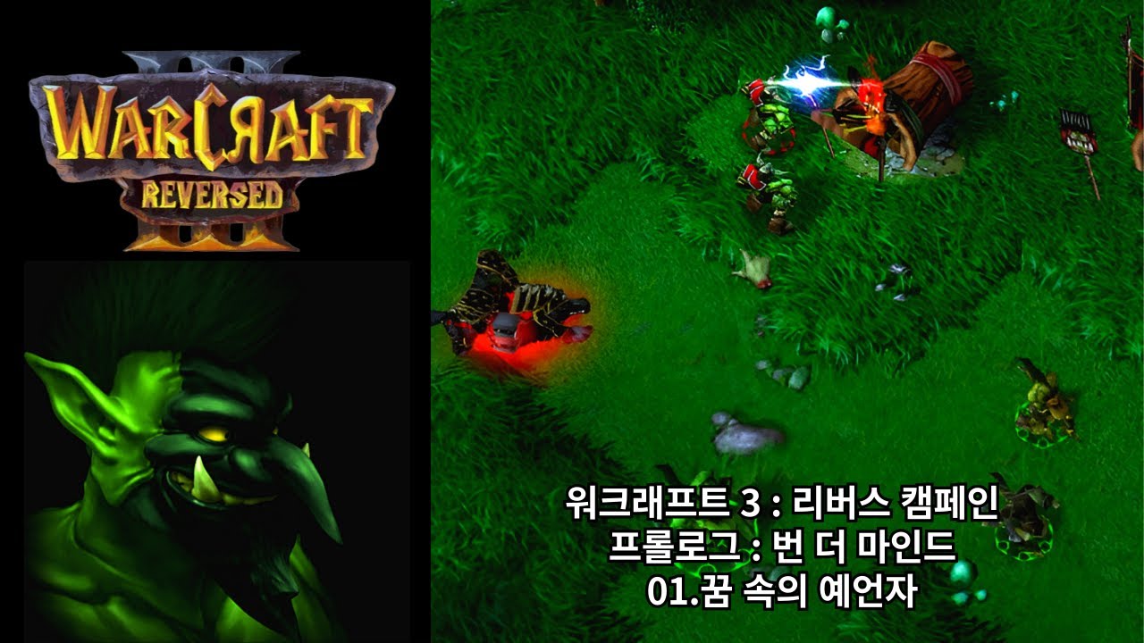 [워크래프트 3 : 리버스 캠페인] 프롤로그 캠페인 01.꿈 속의 예언자 (어려움 난이도)