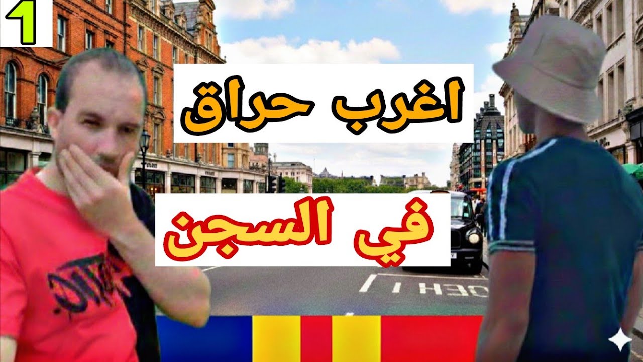 من حراق الى سجون رومانيا