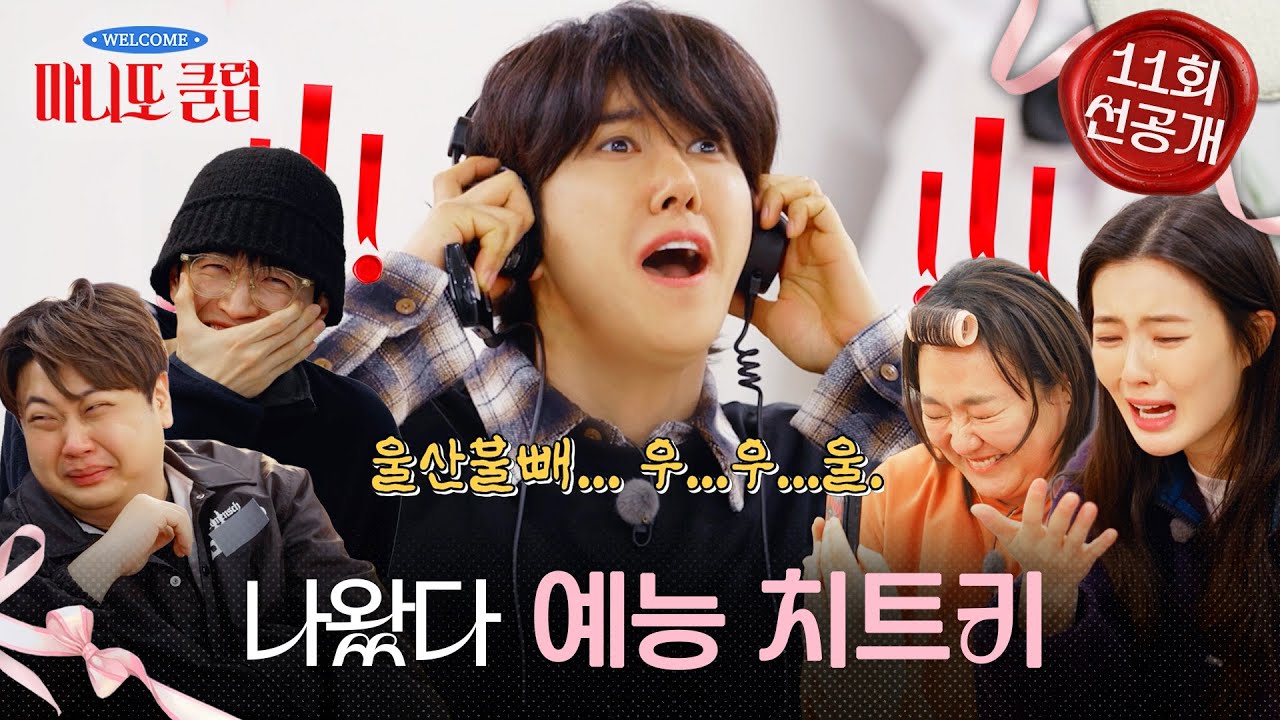 [마니또 클럽 선공개] 광희의 응원가 녹음 도전🎙️ 열정(?) 넘치는 광희의 응원소리에 웃음 참는 마니또 클럽, MBC 260412 방송