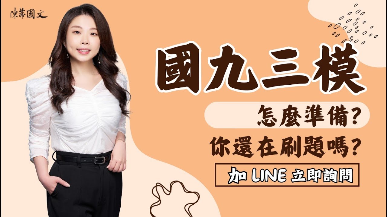 【陳蒂國文】國九衝刺班，會考倒數160天，三模該怎麼準備才能由B到A？！｜請加下方LINE立即詢問！