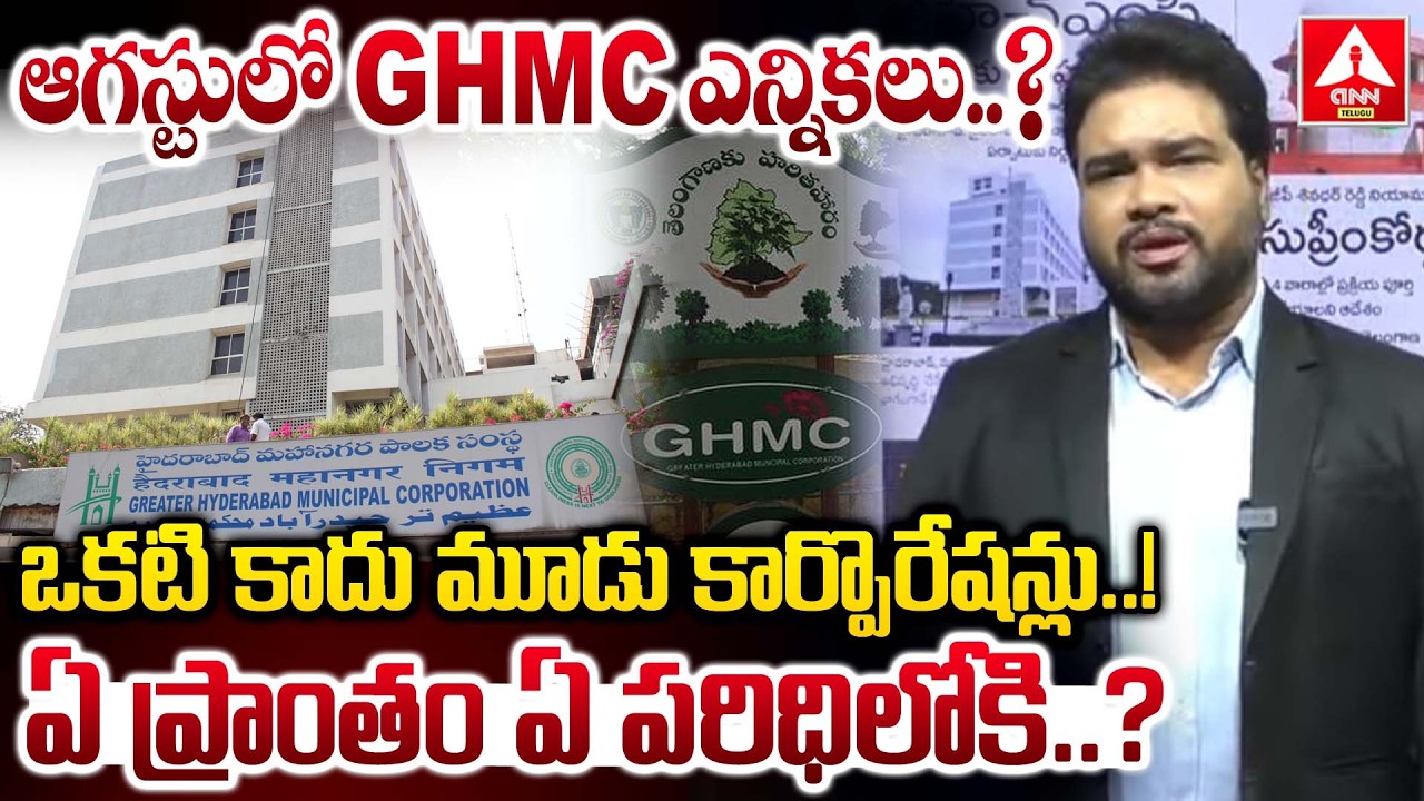 ఇకనుండి హైదరాబాద్ లో ఒకటి కాదు మూడు కార్పొరేషన్లు..! | CM Revanth Reddy Shocking Decision On GHMC