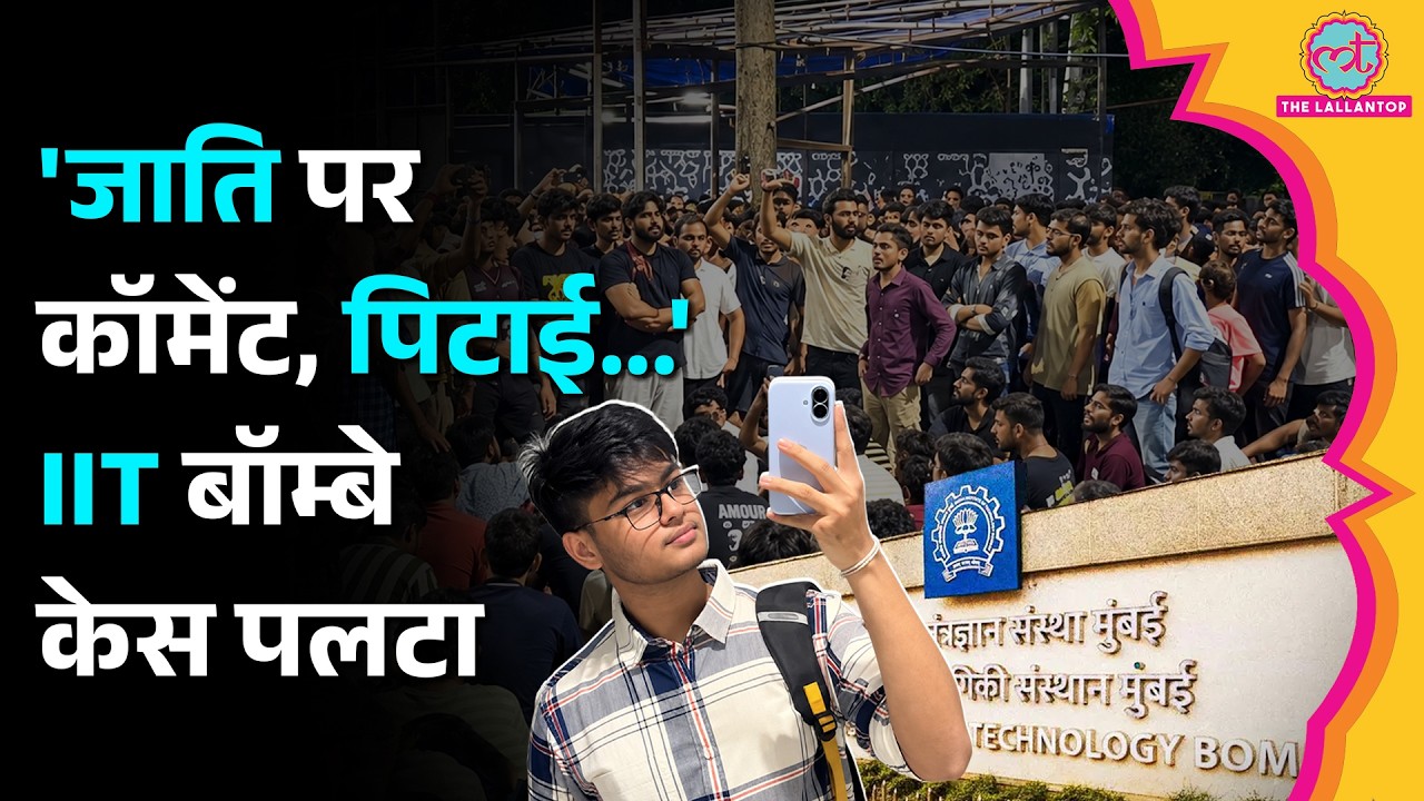 IIT Bombay Case:  Sahil Wakode के साथ जातिगत भेदभाव का आरोप, प्रोफेसर पर SC-ST Act में केस दर्ज