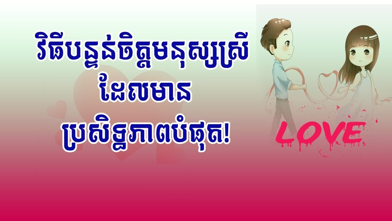 វិធីបន្ទន់ចិត្តមនុស្សស្រី, How to make a girl love you?