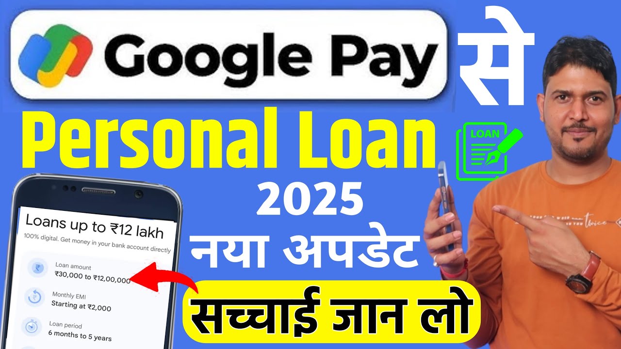 सच्चाई Google Pay Se Loan Kaise Le Sakte Hain | How To Apply Personal Loan in Google Pay | GPay Loan