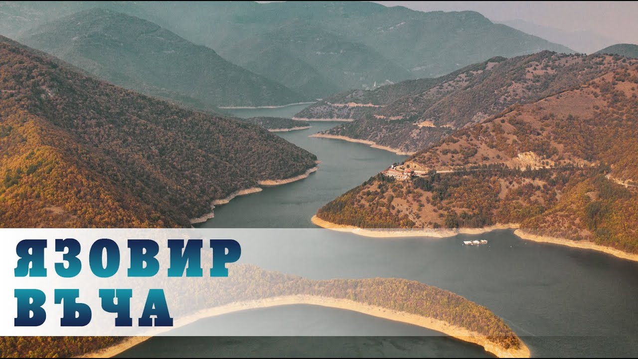 Язовир Въча - от високо
