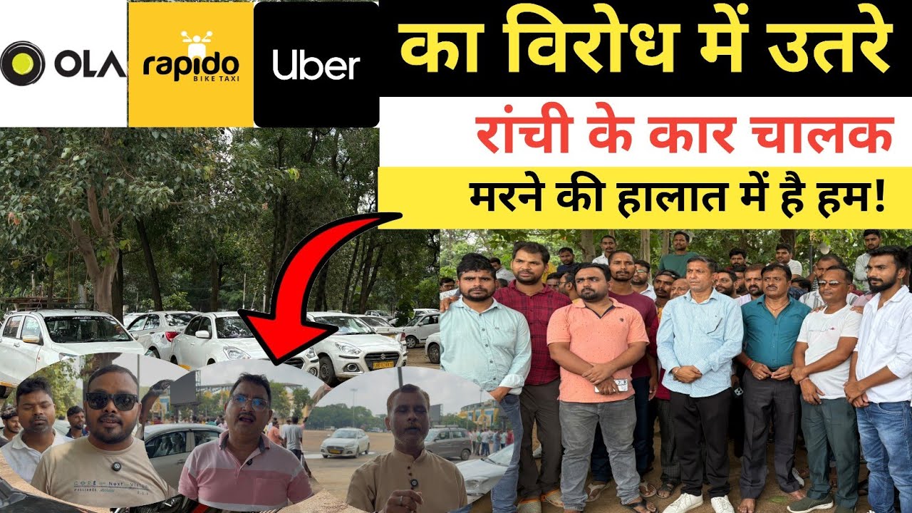 Ola,Uber,Rapido का विरोध में उतरे रांची के कार चालक||कहा मरने की हालात में है हम!| #ola #uber
