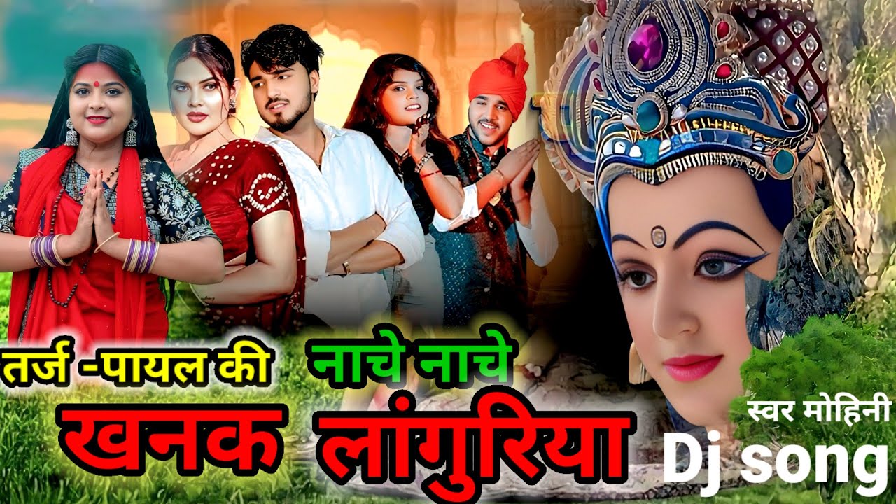 Dhamakedar Dj Song 🙏Payal Ki Khanak 🙏पायल की खनक से जागें 🙏Nache Nache Languriya 🙏Filmi Tarj Par Bh