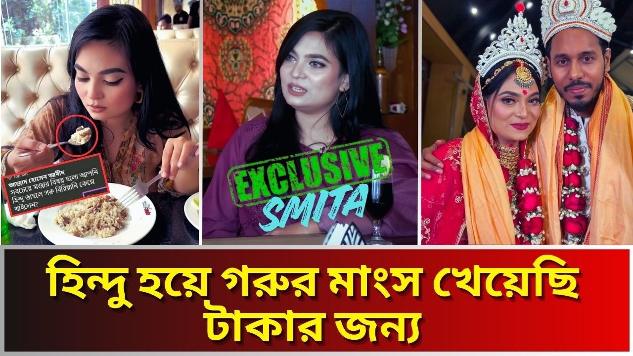 স্মিতা চৌধুরী ক্যারিয়ারে জন্য ধর্মীয় পরিচয় গোপন রেখেছিলো।বিয়ের পর জানা গেল আসল পরিচয়।Smita