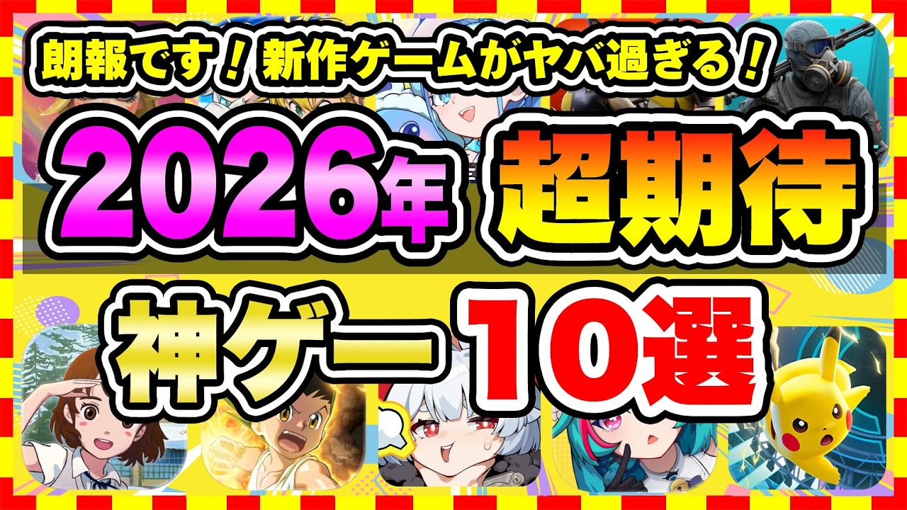 【おすすめスマホゲーム】2026年、みんなが超期待する注目の新作アプリゲームTOP10【無料 面白い ソシャゲ】
