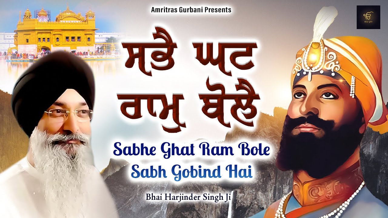 Sabhe Ghat Ram Bole | Bhai Harjinder Singh Ji | Shabad Gurbani | Punjabi Devotional Songs