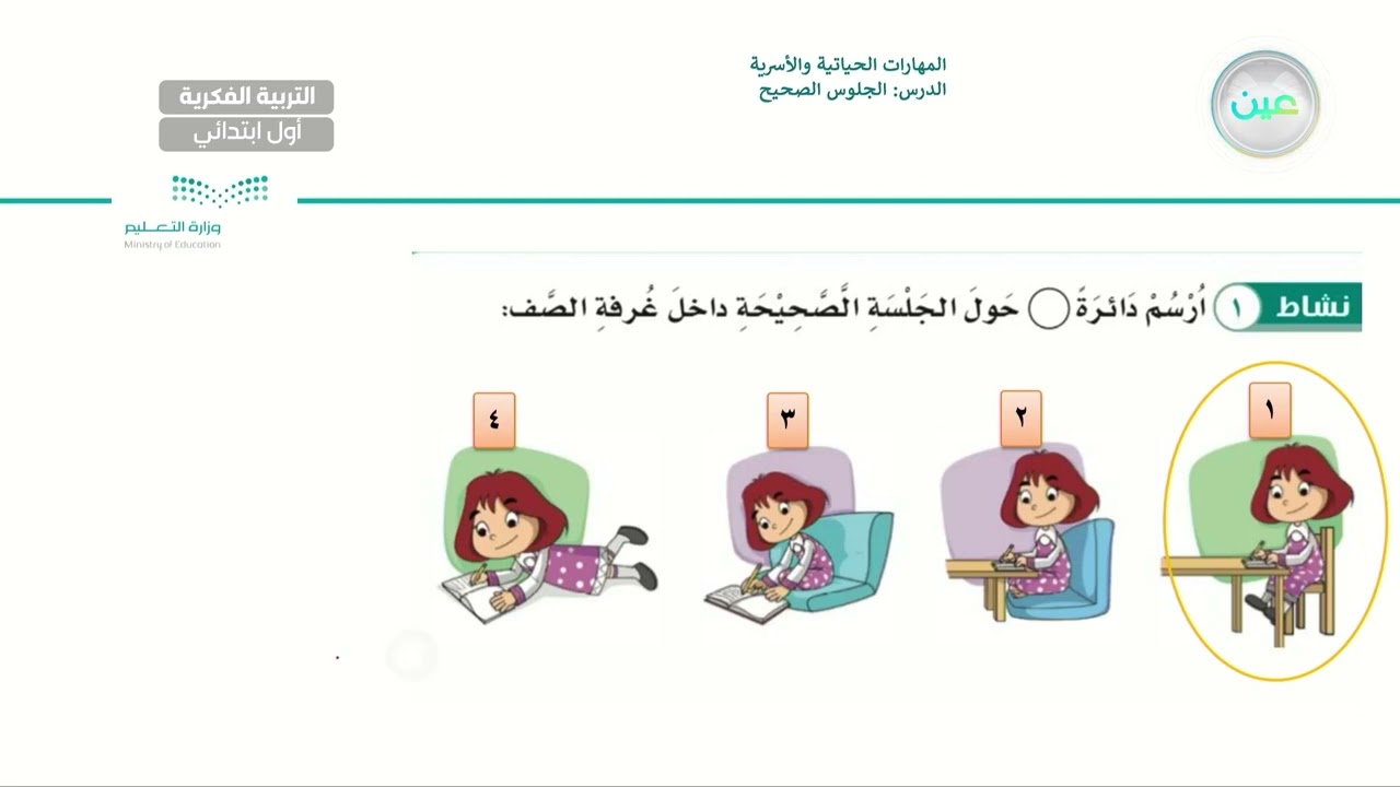 الجلوس الصحيح (1-1-8) - المهارات الحياتية والاسرية - أول ابتدائي فكري 1