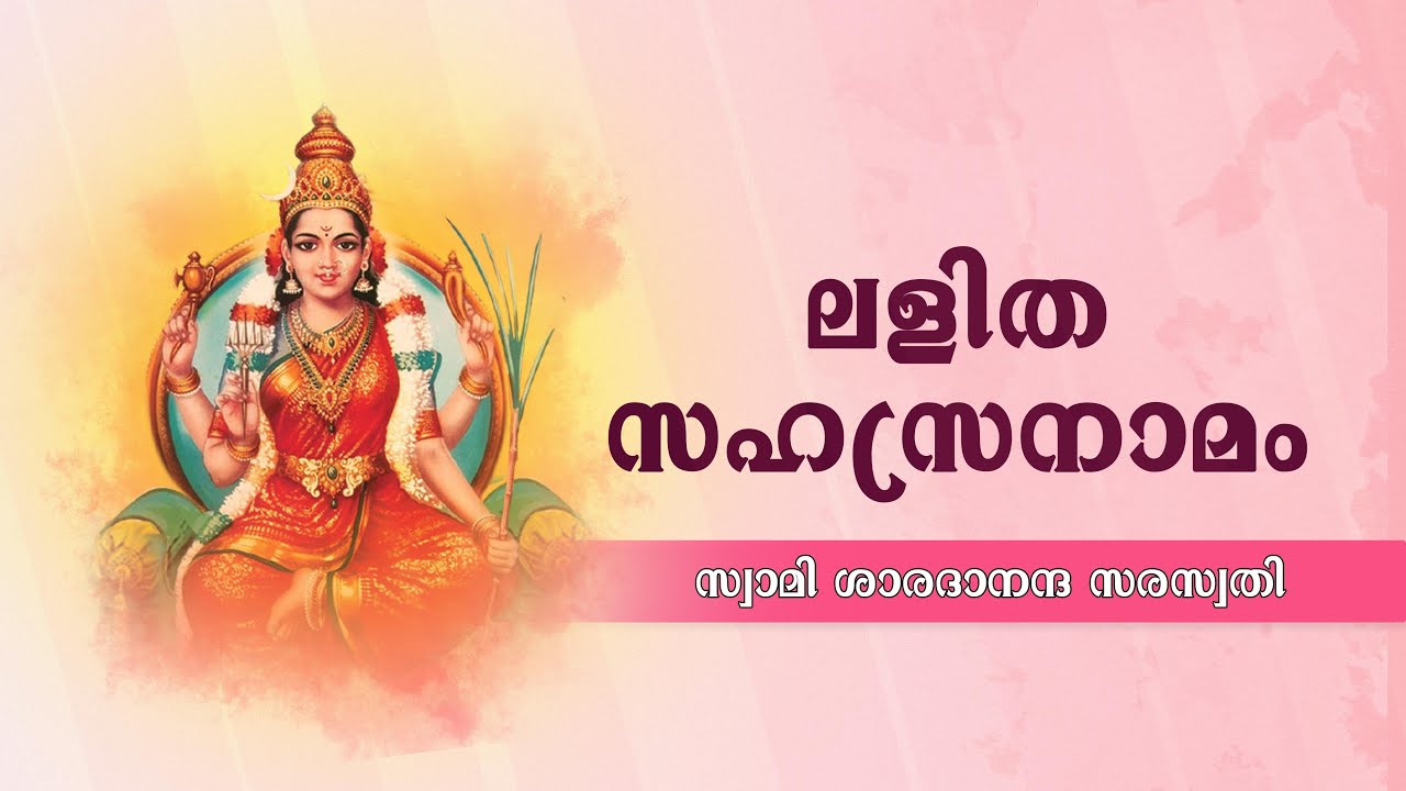 ലളിത സഹസ്രനാമം - Lalita Sahasranama by Swami Sharadananda Sarasvati