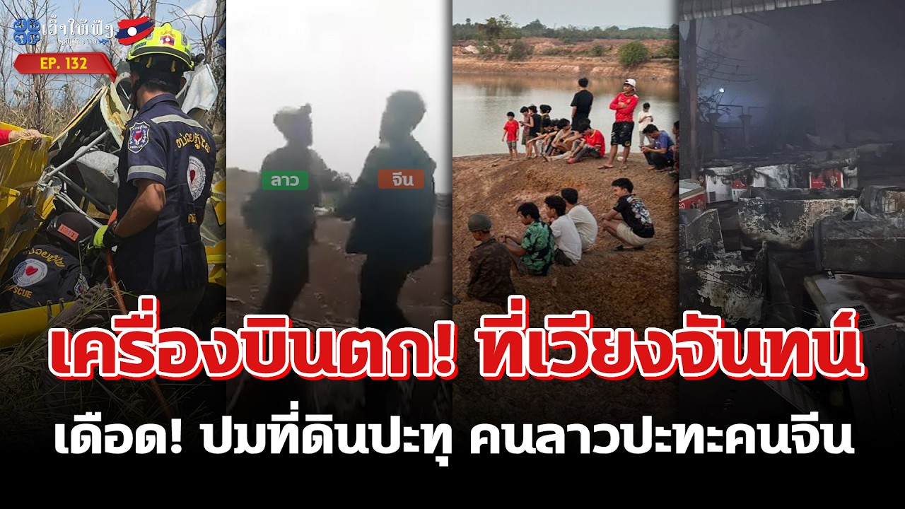เครื่องบินตก กลางเวียงจันทน์, แผ่นดินเดือด! คนลาวปะทะคนจีน | ข่าวประเทศลาว | SpillTheTea.EP132