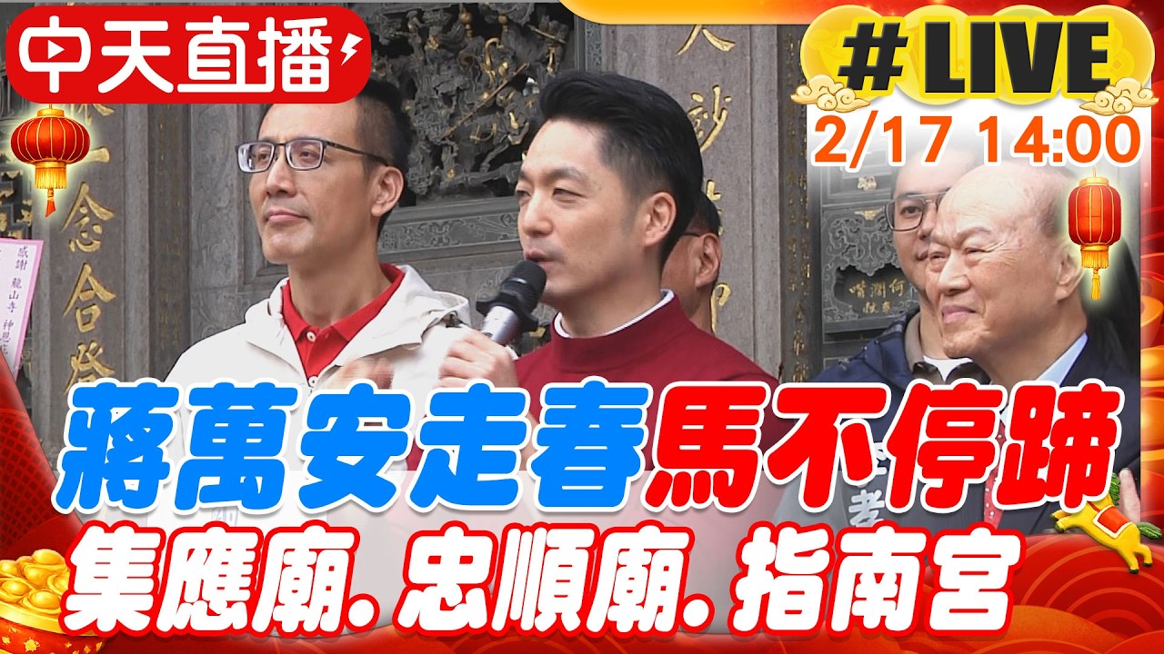 【中天直播 #LIVE】蔣萬安走春馬不停蹄 集應廟.忠順廟.指南宮 20260217 @ctitalkshow