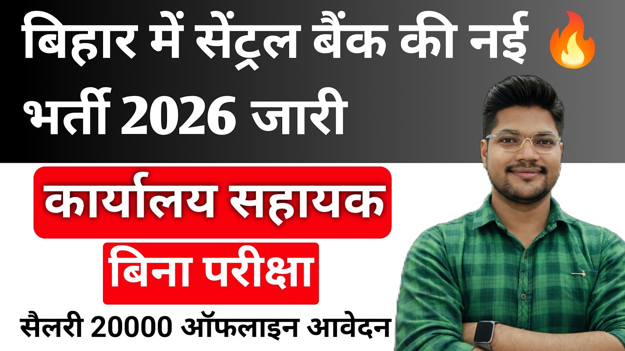 Central Bank Bihar Office Assistant New Vacancy 2026 | No Exam | Bihar Central Bank