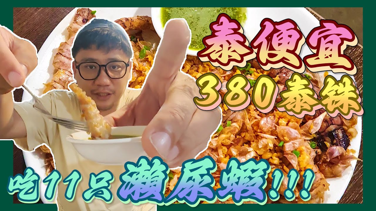 泰國懶人米其林海鮮餐廳HereHai 不能預約只接受現場排隊!!! | 曼谷自由行EP43