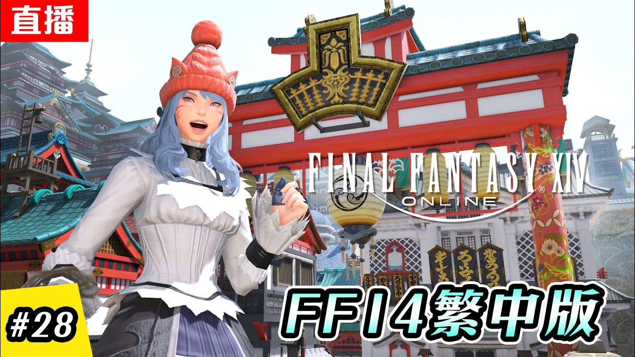 🔴直播《FF14  繁中版》黃金港之旅 | EP.28 | 主線進度 - 4.0 | 伺服器:伊弗利特 | Final Fantasy XIV