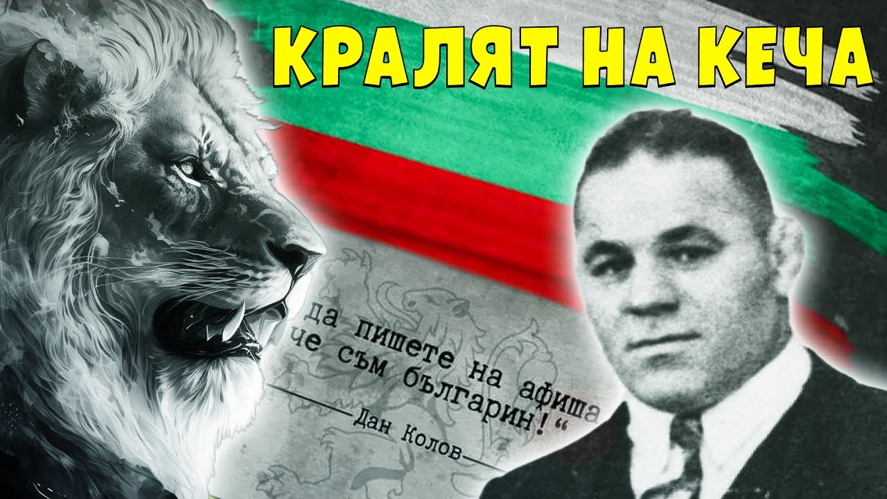 ДАН КОЛОВ - БАЛКАНСКИЯТ ЛЪВ ПОКОРИЛ СВЕТА