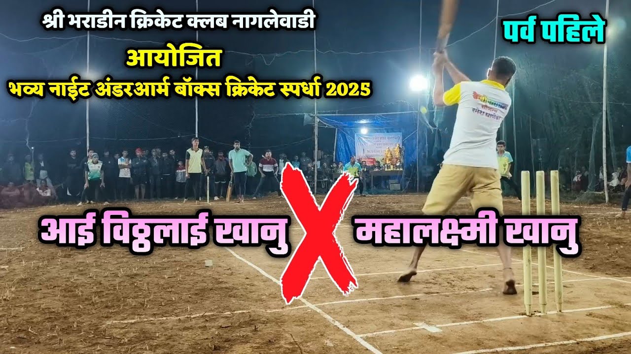 🔴 आई विठ्ठलाई खानु ❌ महालक्ष्मी खानु | नाईट अंडरआर्म बॉक्स क्रिकेट स्पर्धा | नागलेवाडी आयोजित 2025