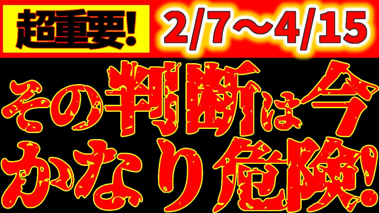 【※超重要警告⚠️】2月10日 今、決めると危ない｜即決しないで！