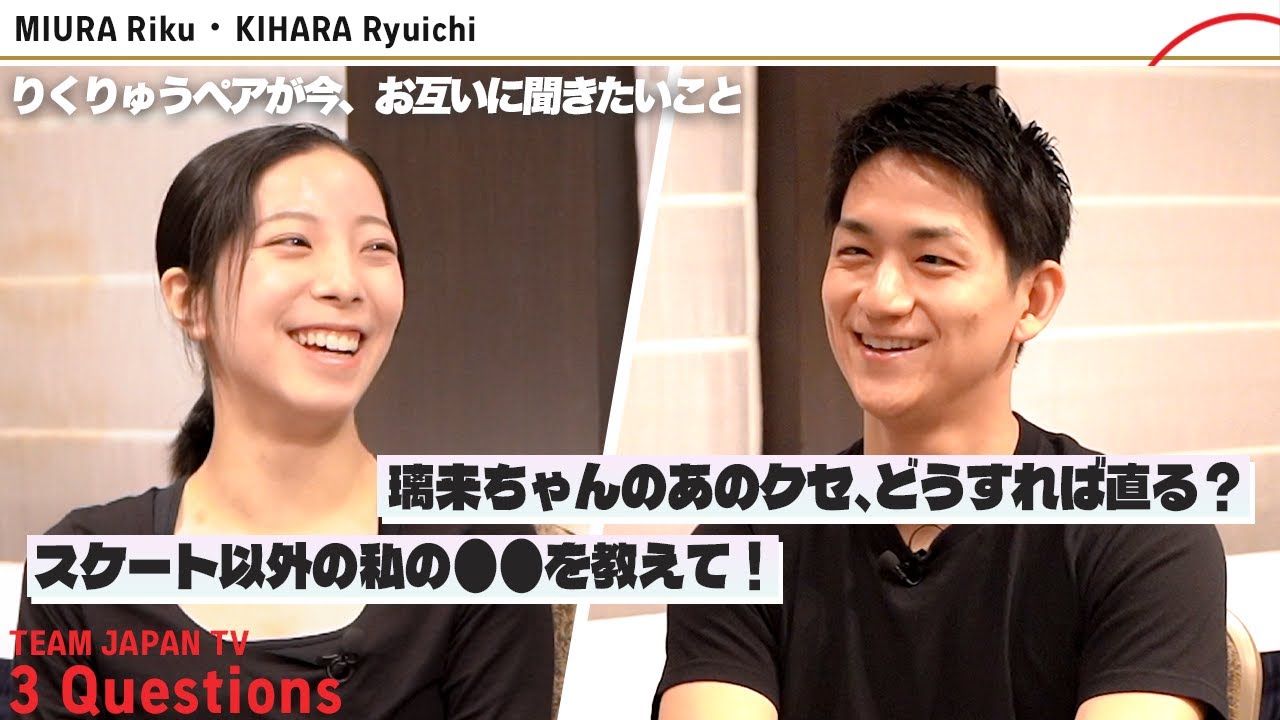 【りくりゅうペア】お互いにどうしても聞きたかったこと。まさかの素顔が明らかに！？｜3 Questions TEAM JAPAN TV 三浦 璃来・木原龍一【フィギュアスケート】
