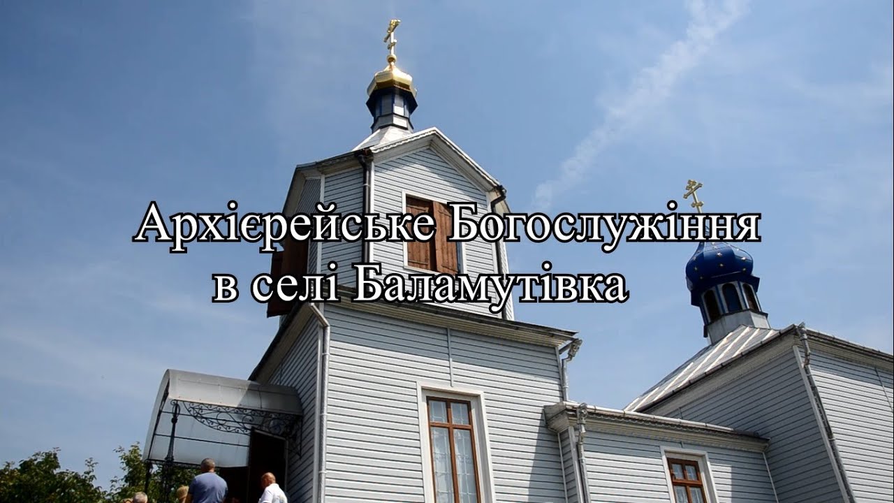 Архиерейская литургия с.Баламутівка