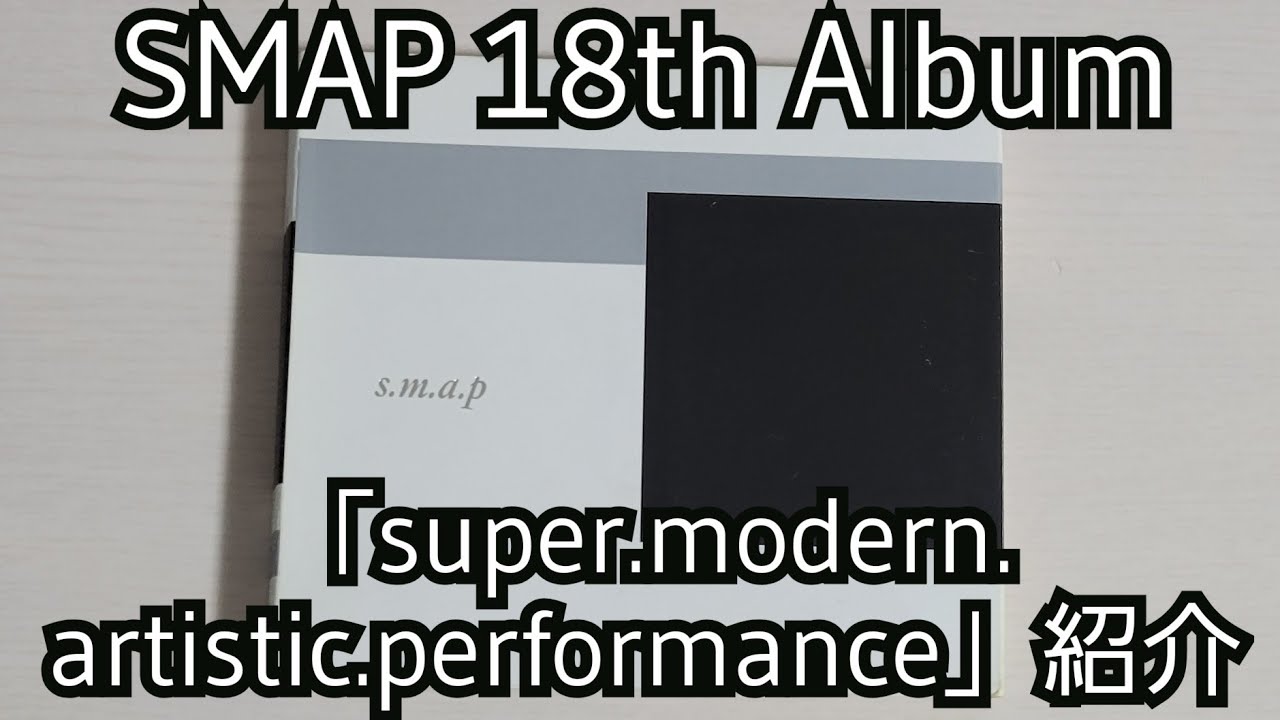【SMAP】「super.modern.artistic.performance」紹介