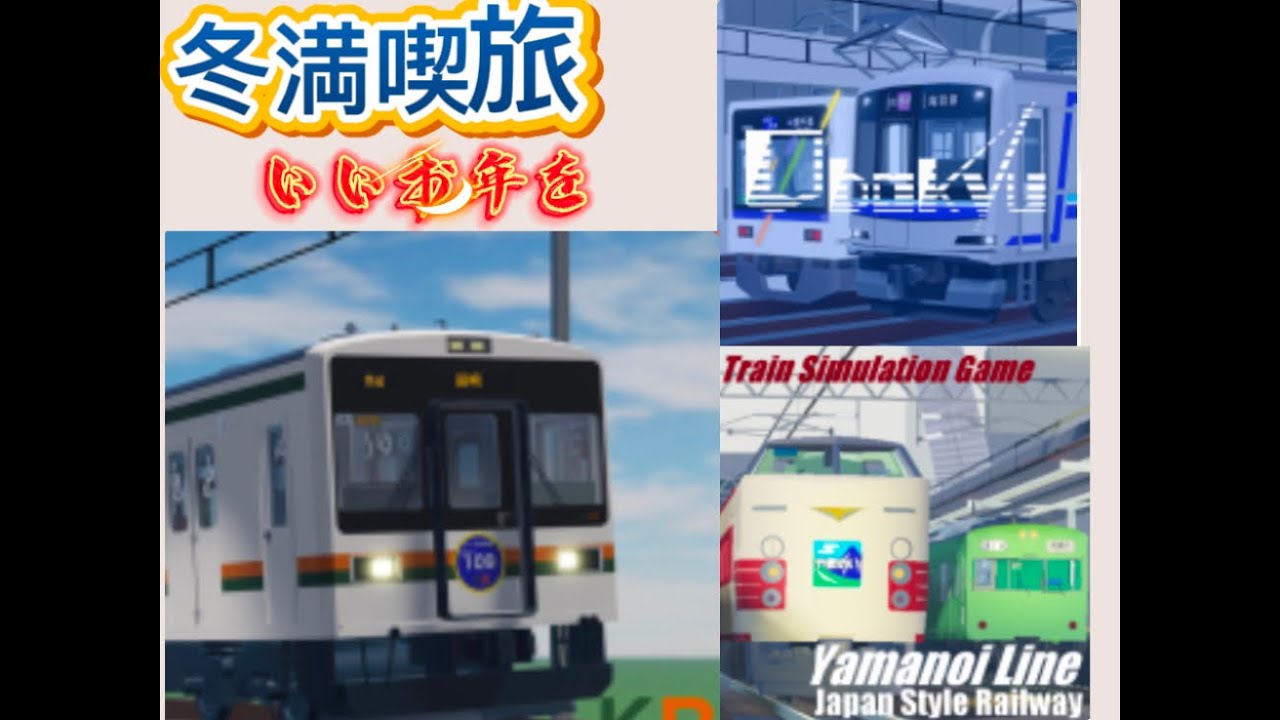 「たいけの日常」こくでん鉄道、尾羽急電鉄、山ノ井線、クリスマスに冬満喫旅