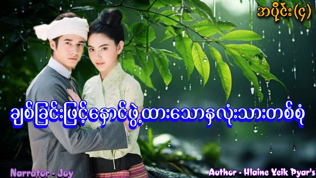 ချစ်ခြင်းဖြင့်နှောင်ဖွဲ့ထားသောနှလုံးသားတစ်စုံ(အပိုင်း-၄) #htoothit#romantic#love#drama 