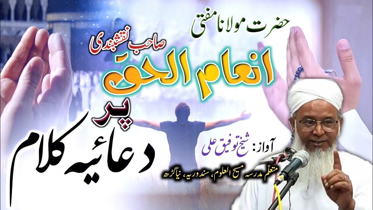 Mufti Inamul Haq sb Naqshbandi ki Shaan me Duaiyah Nazam || 🎤 SK Tofiq Ali || #Nazam #Naat || S A