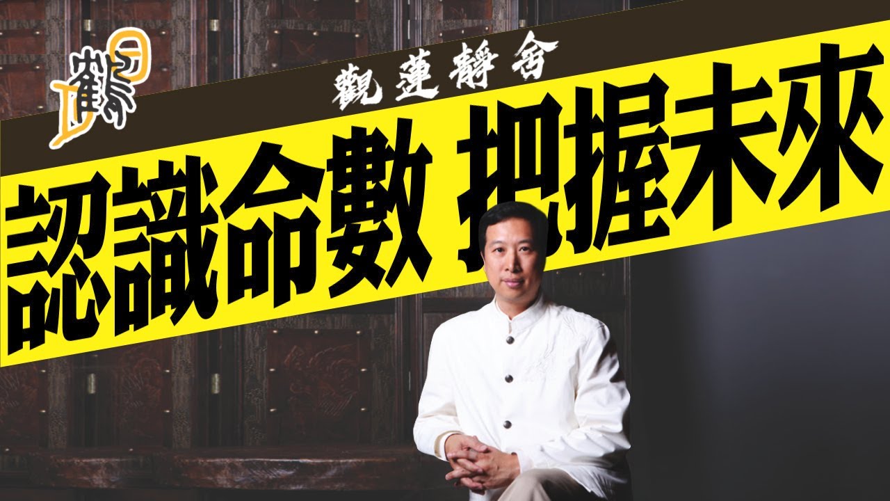 教識認知五行要訣，屏蔽一切玄學謊言  #九宮飛星 #生肖 #2024運程 #簡信回 #觀蓮靜舍 #茅山 #道教