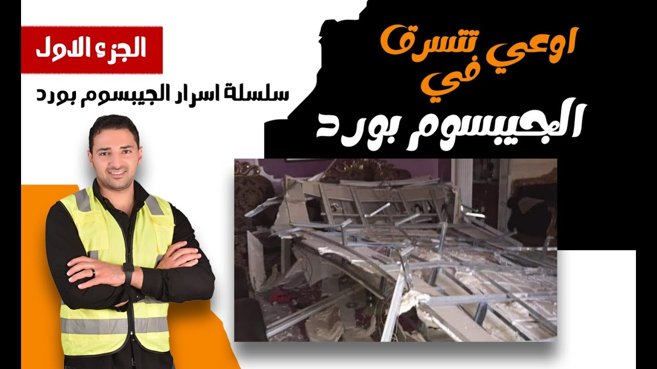 أعرف تثبيت الصح للجيبسوم بورد لعدم السقوط