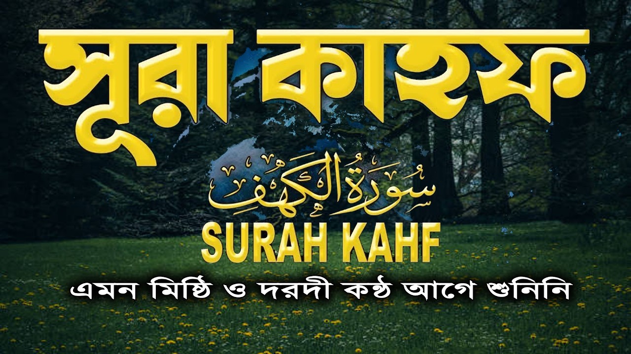 Surah Kahf | সূরা কাহাফ | শুক্রবারের সেরা আমল | কোরআন তেলাওয়াত বাংলা অনুবাদ সহ | Ala Aqel Recited
