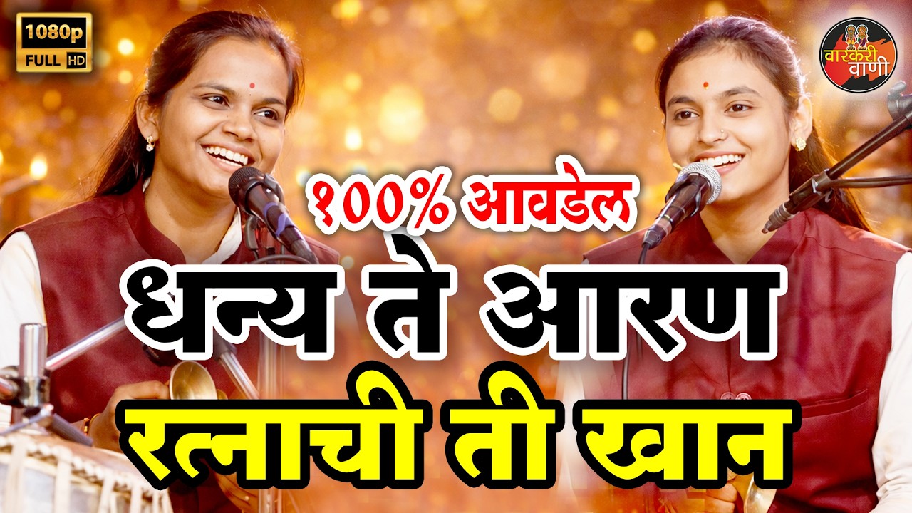 धन्य ते आरण रत्नाची ती खान I अभंग  ह भ प पूजाताई कोंडार I सहकारी #Poojakondaroffica #varkarivani