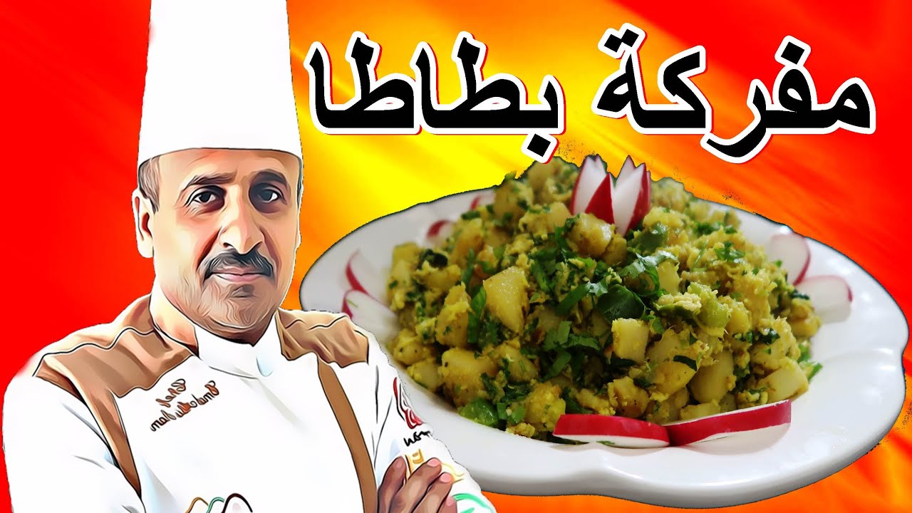 مفركة بطاطا بالكزبرة والثوم والفلفل بخطوات سهلة وبسيطة مع الشيف ابوصيام