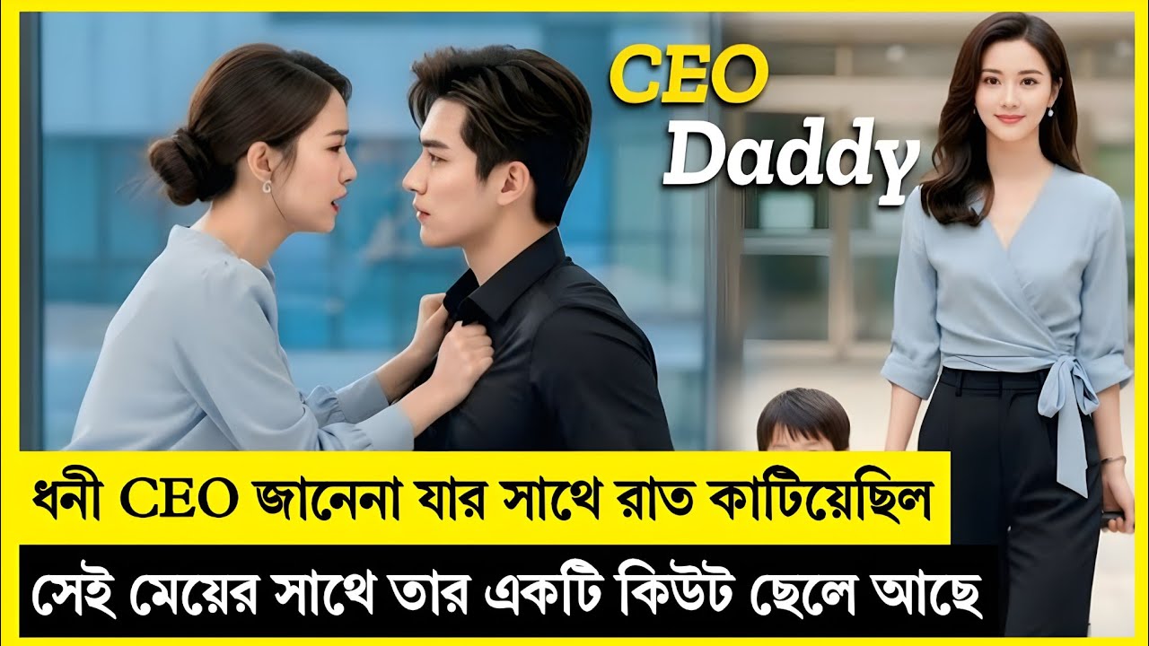 ধনী CEO জানেনা যে যার সাথে সে এক রাত কাটিয়েছিল সেই মেয়ের সাথে তার একটি কিউট ছেলে আছে