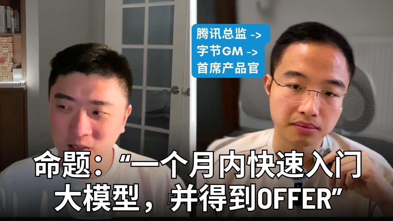 起跑线重置！如何在大模型时代职业弯道超车？｜YC 3/3