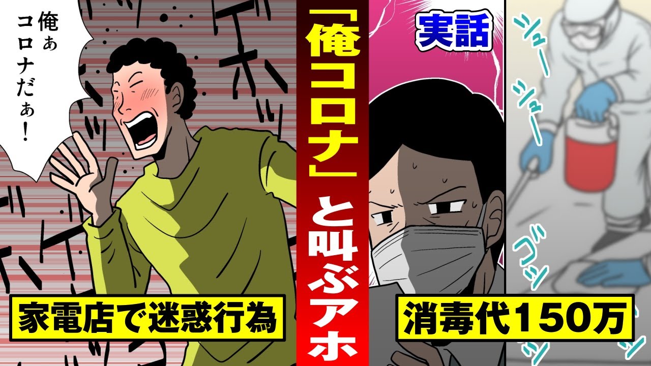 【アホ迷惑】「俺コロナ！」と家電量販店で叫ぶ酔っ払い&hellip;店のムダ消毒費数百万【法律漫画】