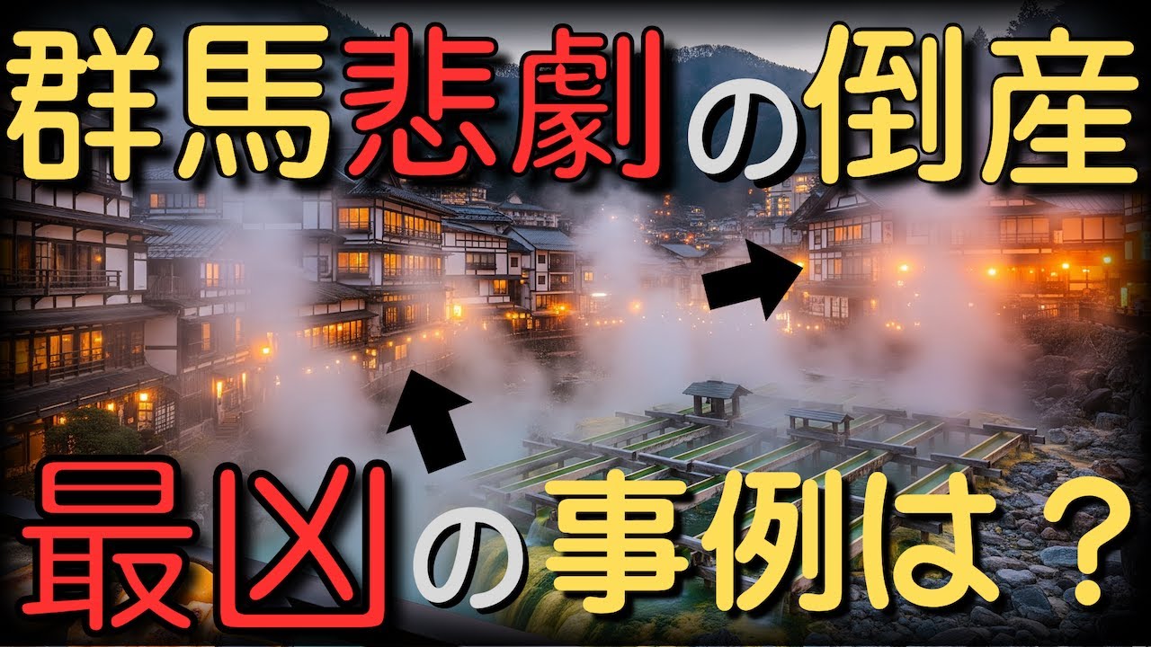 群馬県の倒産厳選１１選！誰も教えてくれないその内幕とは？【ゆっくり解説】